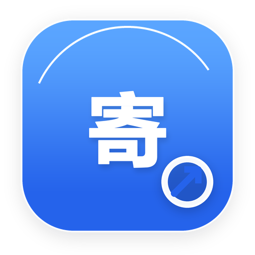 寄
